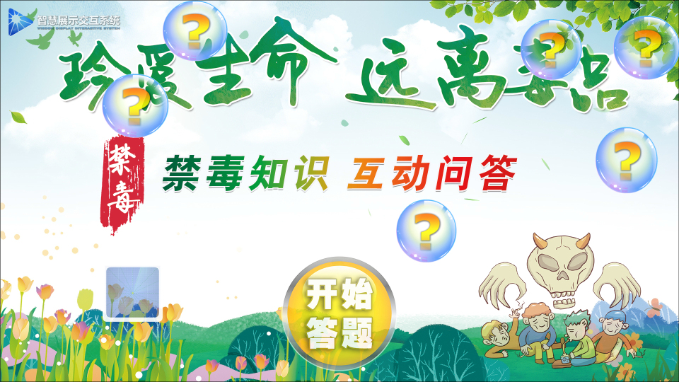触屏-投影交互-知识问答